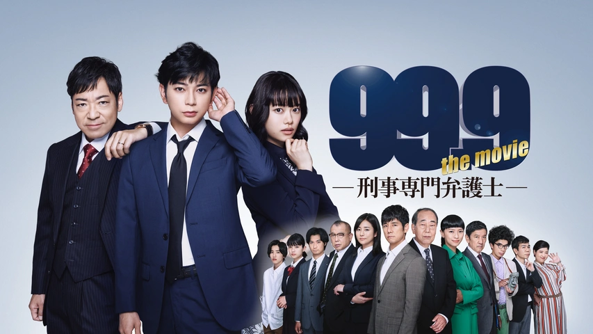 99.9‐刑事専門弁護士‐THE MOVIE｜フジテレビの人気ドラマ・アニメ・TV 