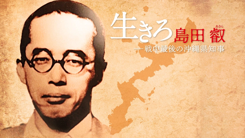 生きろ 島田叡 戦中最後の沖縄県知事 フジテレビの人気ドラマ アニメ Tv番組の動画が見放題 Fod
