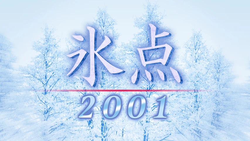 氷点2001