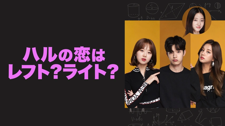 韓国ドラマ『ハルの恋はレフト？ライト？』の日本語字幕版の動画を全話無料で見れる配信アプリまとめ