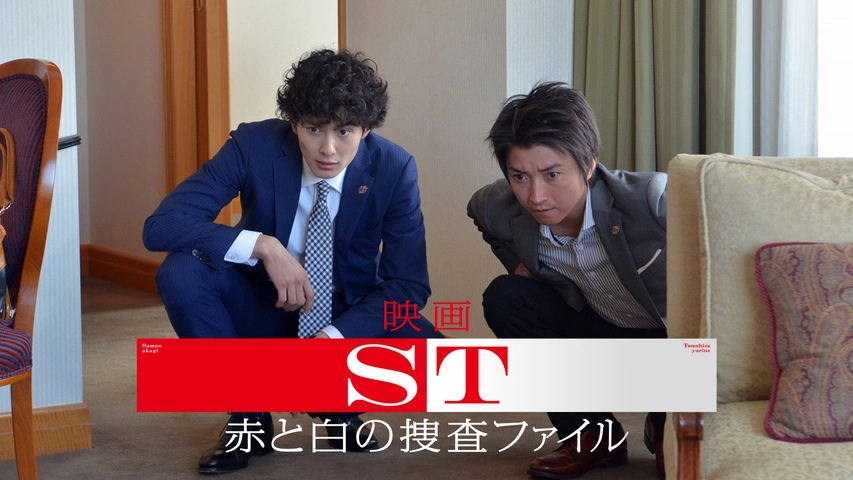 ◇ST赤と白の捜査STクリアフォルダセット 恥ずかし