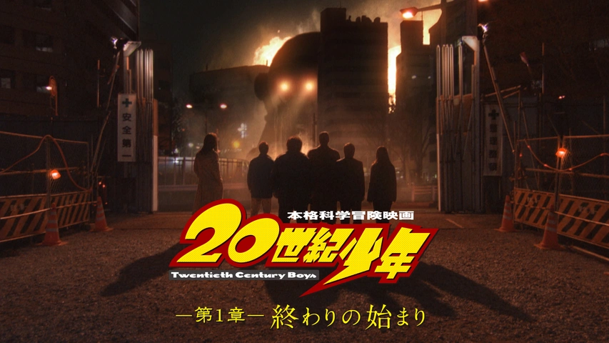 世紀少年 第1章 終わりの始まり フジテレビの人気ドラマ アニメ Tv番組の動画が見放題 Fod