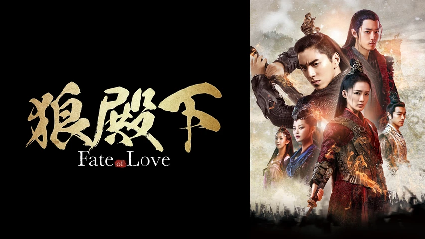 狼殿下‐Fate of Love‐