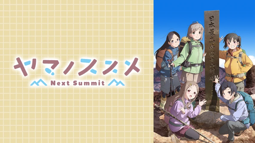 ヤマノススメ Next Summit (第4期)