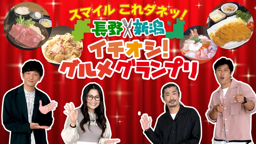 スマイルこれダネッ 長野 新潟 イチオシ グルメグランプリ フジテレビの人気ドラマ アニメ Tv番組の動画が見放題 Fod