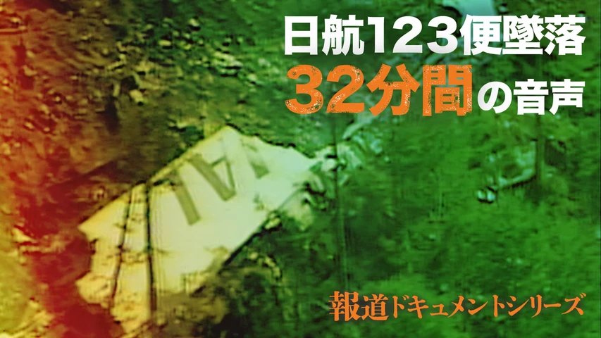 報道ドキュメントシリーズ 日航123便墜落 32分間の音声