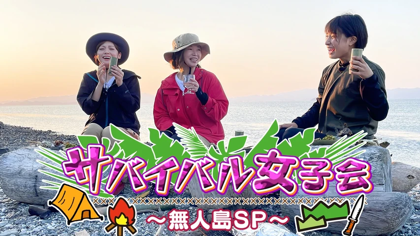 サバイバル女子会〜無人島SP〜