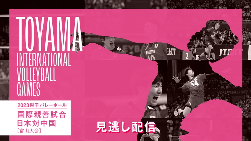2023男子バレーボール国際親善試合 日本対中国 富山大会