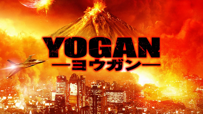YOGAN -ヨウガン-
