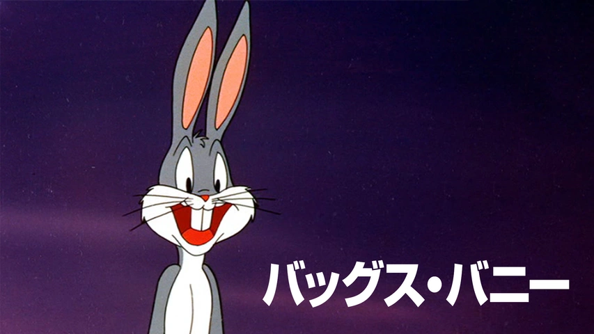バッグス・バニー｜フジテレビの人気ドラマ・アニメ・TV番組の動画が見 