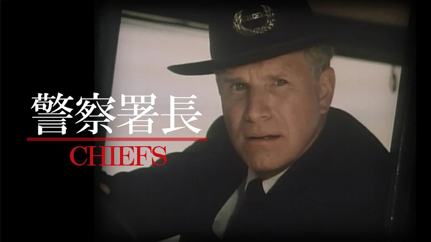 警察署長(1983年)