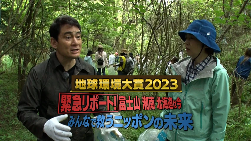 地球環境大賞2023 富士山 湘南 北海道は今・・・みんなで救うニッポンの未来