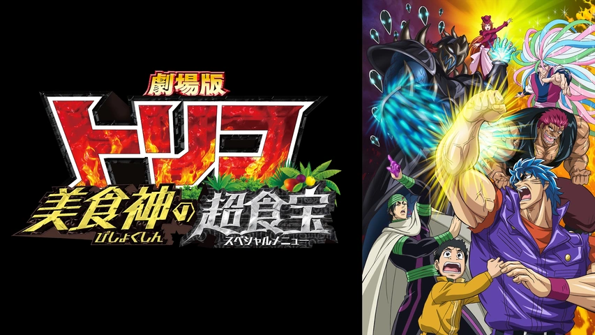 劇場版トリコ 美食神の超食宝｜フジテレビの人気ドラマ・アニメ・TV 