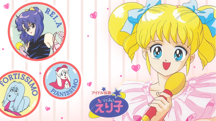 アイドル伝説 えり子｜フジテレビの人気ドラマ・アニメ・TV番組の動画 