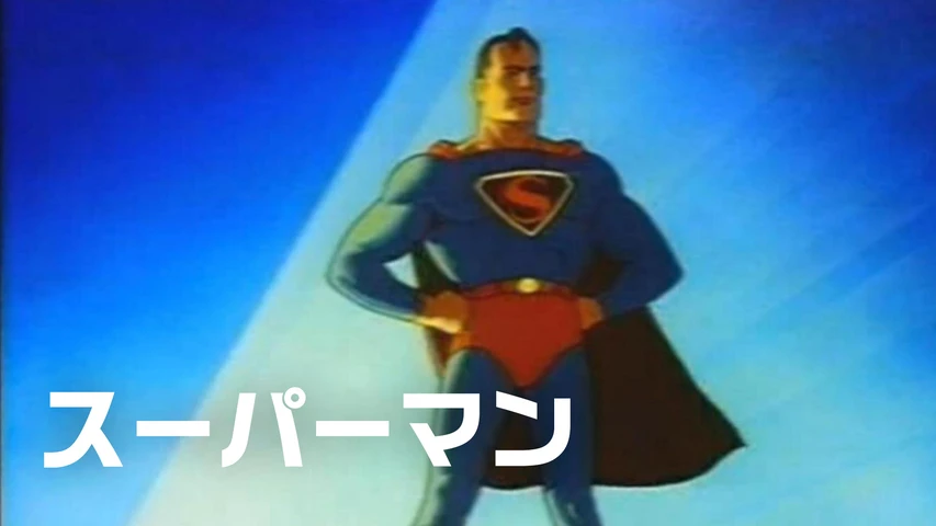 スーパーマン ディレクターズカット