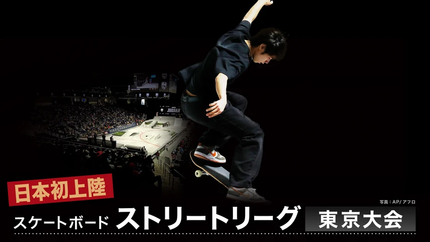 スケートボード ストリートリーグ 東京大会 Presented by Nikon