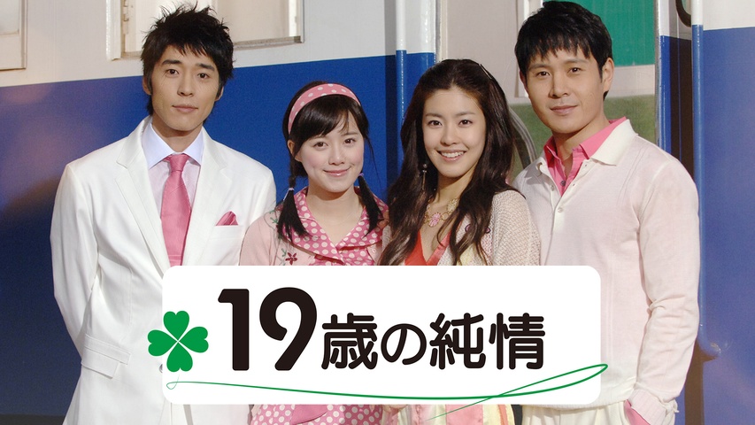 19歳の純情｜フジテレビの人気ドラマ・アニメ・TV番組の動画が見放題