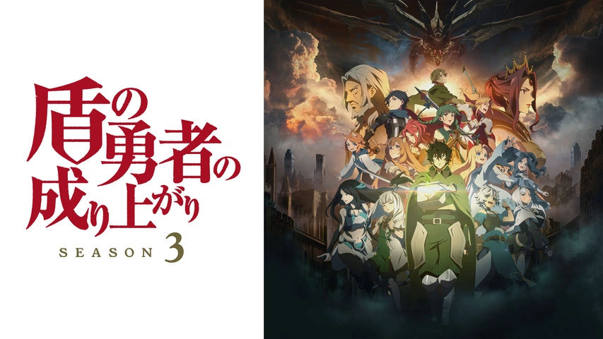 盾の勇者の成り上がり Season 3｜フジテレビの人気ドラマ・アニメ・TV 