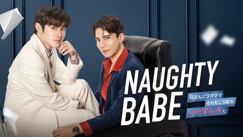 Naughty BABE｜フジテレビの人気ドラマ・アニメ・TV番組の動画が見放題 