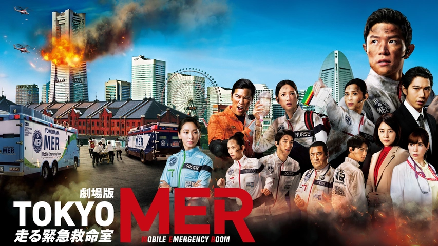 劇場版『TOKYO MER～走る緊急救命室～』｜フジテレビの人気ドラマ 