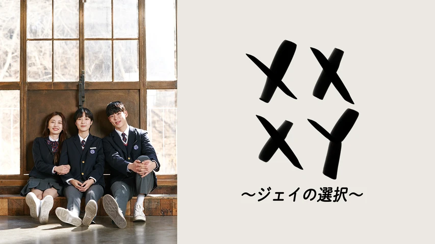 XX+XY〜ジェイの選択〜
