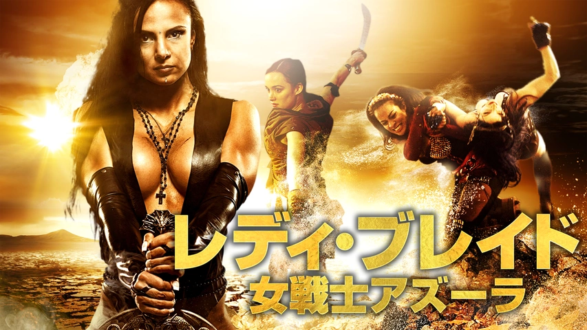 女戦士 レディ・ブレイド 女戦士アズーラ｜フジテレビの人気ドラマ・アニメ・TV番組の動画が見放題＜FOD＞