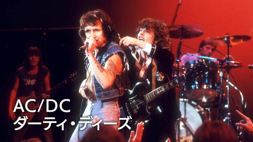 AC/DC:ダーティ・ディーズ