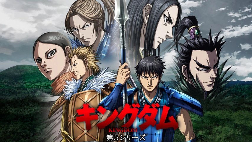 キングダム 第5シリーズ｜フジテレビの人気ドラマ・アニメ・TV番組の  