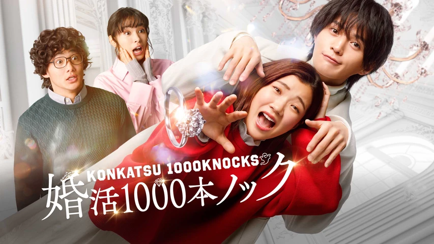 婚活1000本ノック