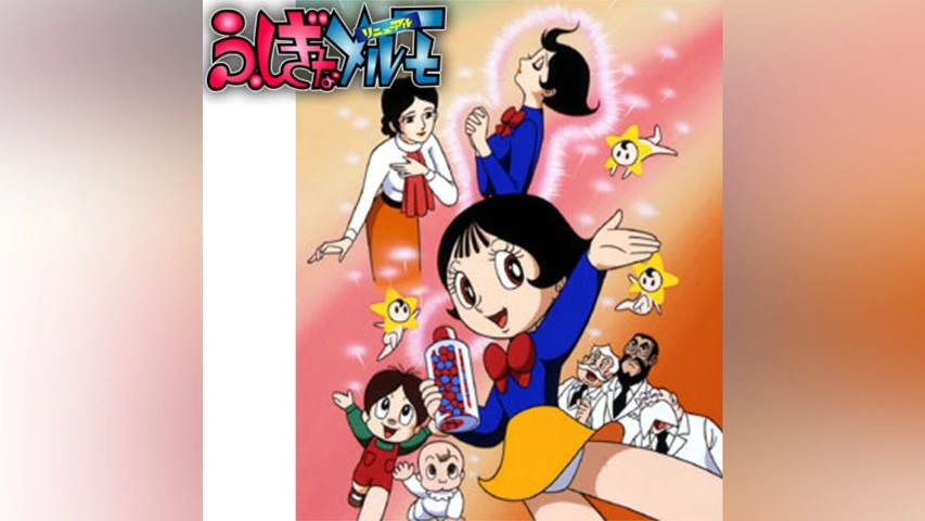 ふしぎなメルモ (リニューアル)｜フジテレビの人気ドラマ・アニメ・TV番組の動画が見放題＜FOD＞