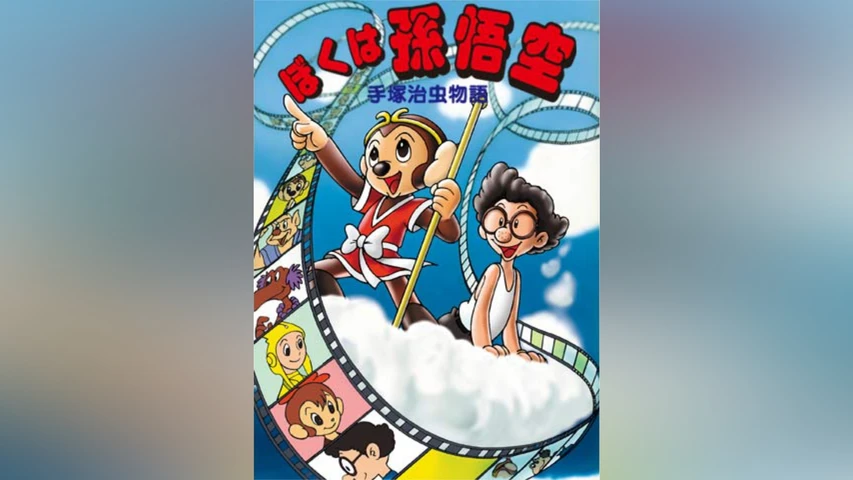 24時間テレビスペシャルアニメ〜手塚治虫物語 ぼくは孫悟空〜