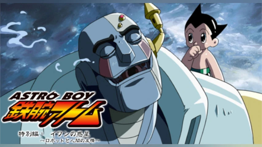 ASTROBOY 鉄腕アトム 特別編:イワンの惑星 〜ロボットと人間の友情〜