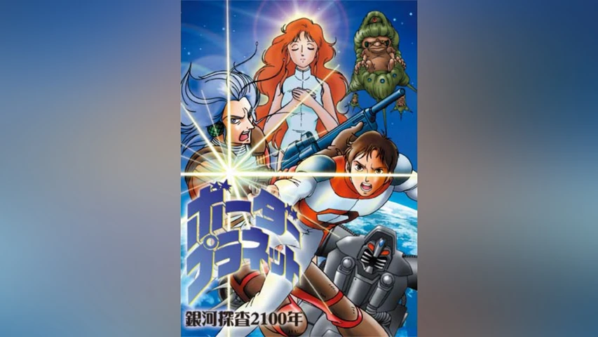 24時間テレビスペシャルアニメ〜銀河探査2100年ボーダープラネット〜