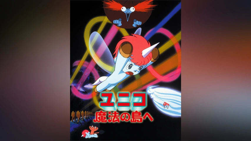 ユニコ 魔法の島へ｜フジテレビの人気ドラマ・アニメ・TV番組の動画が 