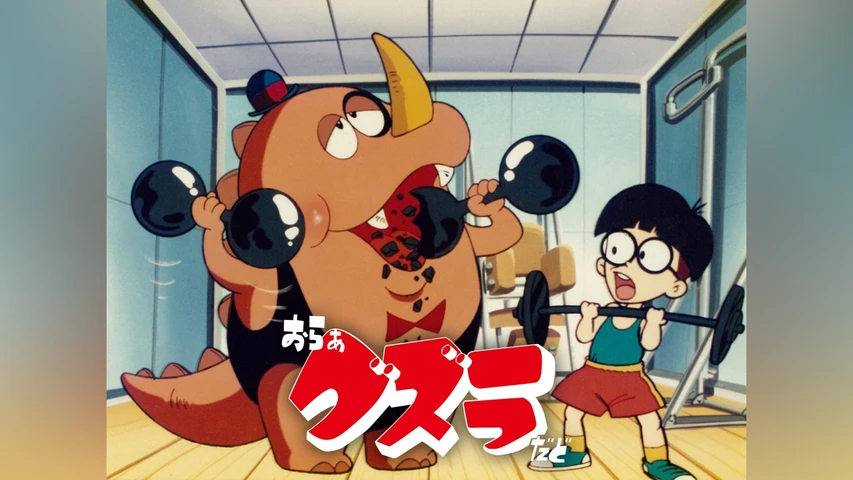 おらぁグズラだど