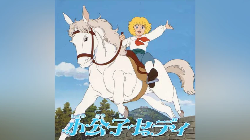 小公子セディ