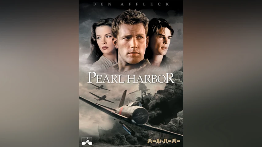 パール・ハーバー