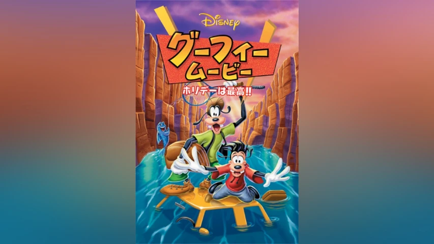 グーフィー・ムービー/ホリデーは最高!!