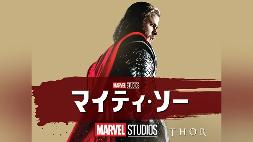 マイティ・ソー