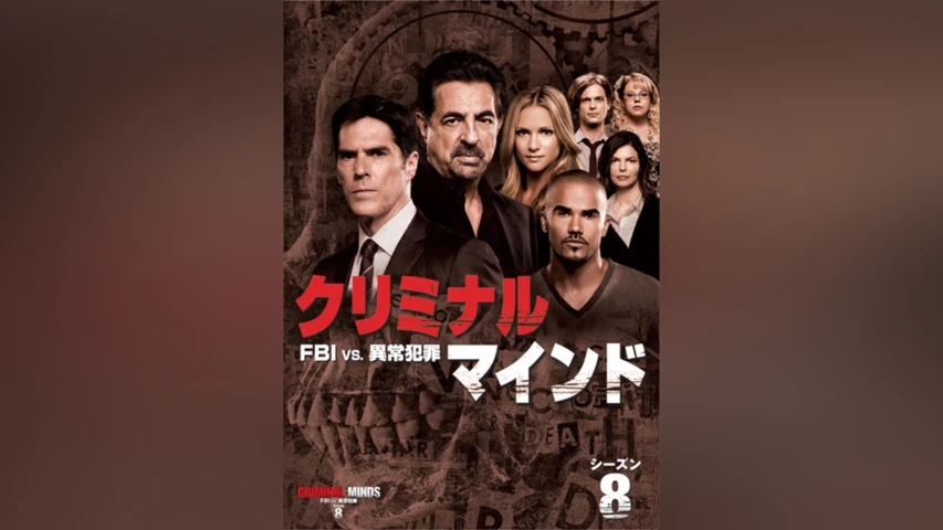 クリミナル・マインド/FBI vs. 異常犯罪 シーズン8