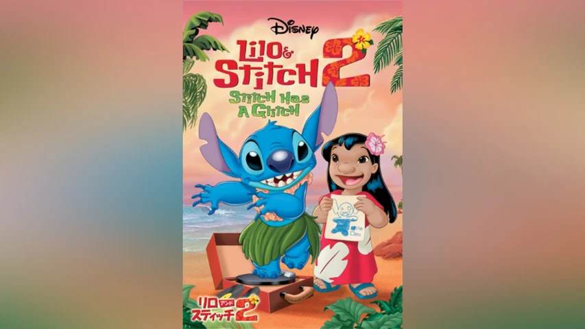 リロ&スティッチ2