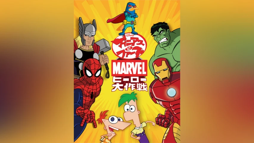 フィニアスとファーブ/マーベル・ヒーロー大作戦