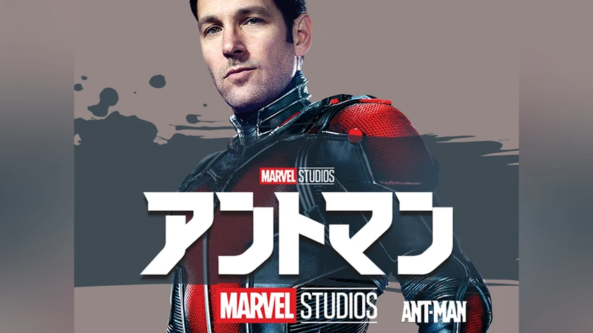 アントマン