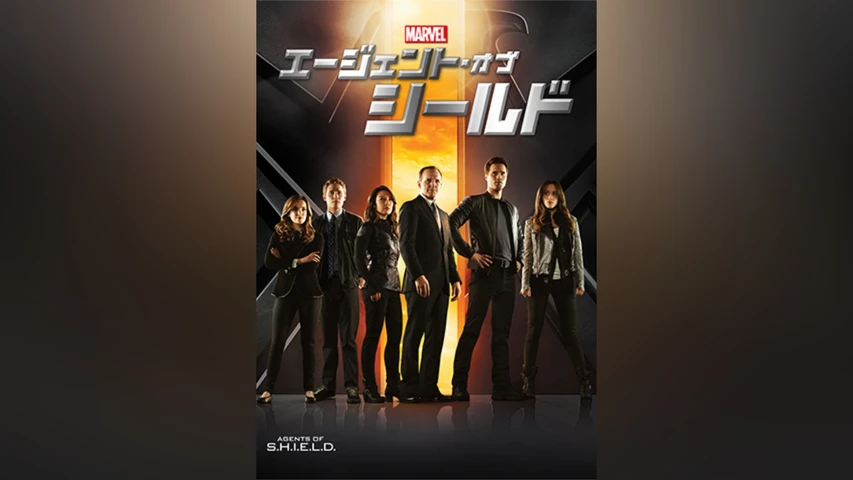 エージェント・オブ・シールド シーズン1