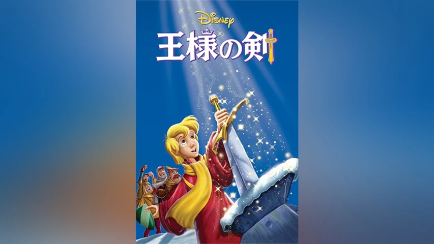 王様の剣