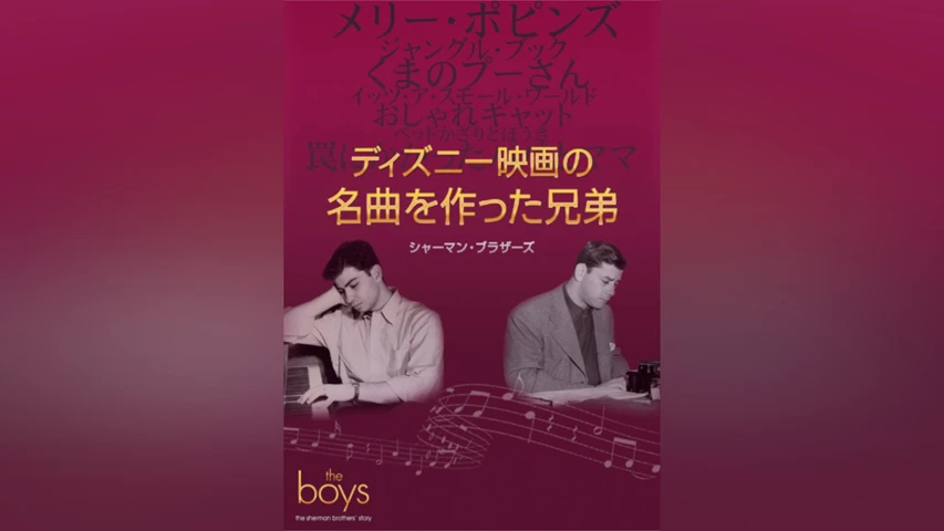 ディズニー映画の名曲を作った兄弟:シャーマン・ブラザーズ