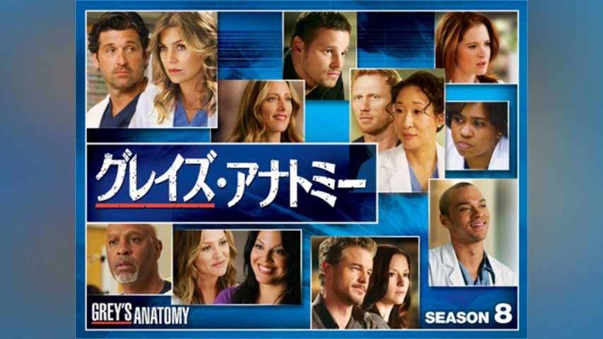 グレイズ・アナトミー シーズン8｜フジテレビの人気ドラマ・アニメ・TV  