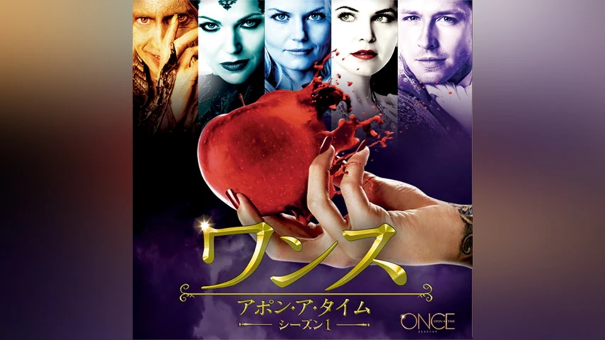 ワンス・アポン・ア・タイム シーズン1