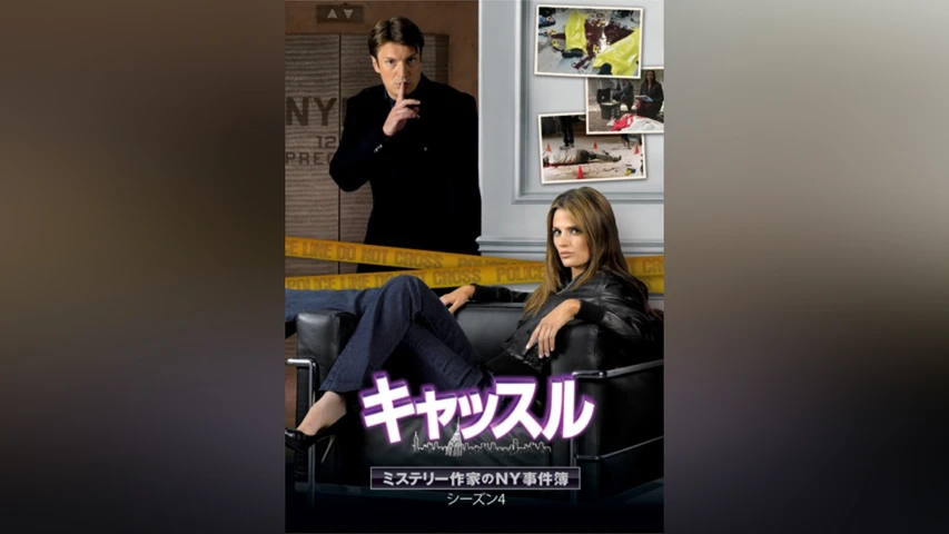 キャッスル/ミステリー作家のNY事件簿 シーズン4