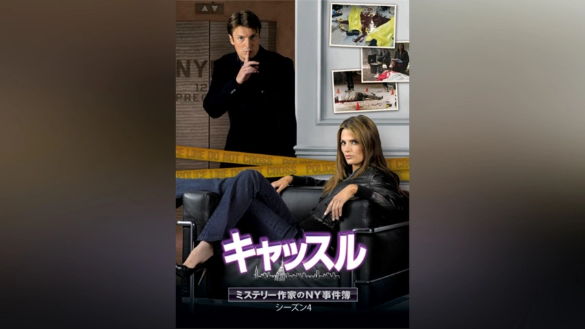 キャッスル/ミステリー作家のNY事件簿 シーズン4｜フジテレビの人気  